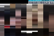 【画像あり】令和の立ちんぼ女4人が一斉逮捕！ついにそのご尊顔が全国ネットに晒されてしまう