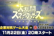 『スマブラSP』企業対抗ゲーム大会にSIEがまさかの参戦！！