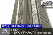 公正取引委員会が「Visa」日本法人に対して立ち入り検査！！アメリカの本社等にも協力を求める模様