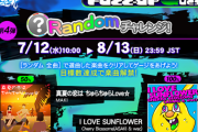 【GITADORA】(23/07/12)「FUZZ-UP Quest 第4弾 Randomチャレンジ!」が開催！！ 追加楽曲に「真夏の恋は ちゅらちゅらLOVE☆」「I LOVE SUNFLOWER」の2曲が登場！！