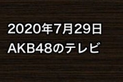 2020年7月29日のAKB48関連のテレビ
