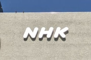 【能登半島地震】NHK「被災地支援の自衛隊ヘリコプターをNHKの為に優先利用させろ！ヘリコプターで人員と燃料を運搬しろ！」総務省に要望