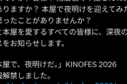 【悲報】大手書店「閉店後の本屋で夜明けまでイベントしよー」→ゲストがヤバすぎて即閉じされてしまうｗｗｗｗ