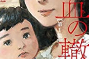 【衝撃】ワイ『血の轍』とかいう究極のお母さん漫画を読む