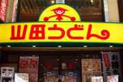 ３大埼玉県民御用達の店　山田うどん、とんでん