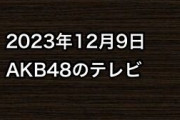 2023年12月9日のAKB48関連のテレビ