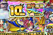 【速報】もうこれ欲しいキャラGETできちゃうでしょ！w 正真正銘の超神ガチャ『10周年轟絶感謝マルチガチャ』詳細発表【モンスト】