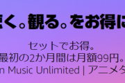 【お得】Amazon、MusicUnlimitedとアニメタイムズをセットで２か月９９円！