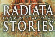 『ラジアータ ストーリーズ』あと5年遅ければ天下取れてたのに…