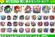 【速報】『マギア』『エクス』『ルシファー』ら超人気限定キャラ大集結！！夢のようなラインナップで『君に送るモンストセリフスタンプVol.6』登場キタァ！【モンスト】