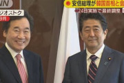 【記録更新なるか】安倍総理が韓国首相と会談へ　官邸関係者「文政権は『反日』で凝り固まっている。前言を翻すので、真摯に向き合っても時間の無駄。日本から譲歩は一切ない」
