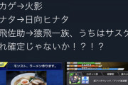 【さすがに負けた】モンストがNARUTOコラボほぼ確定！パズドラ民の反応まとめ