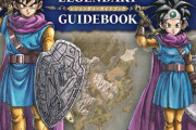 「ドラゴンクエスト3 そして伝説へ… LEGENDARY GUIDBOOK」が予約開始！冒険に役立つデジタルコードも付属