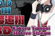 夢追翔3Dお披露目配信決定！10月9日21時より【にじさんじ】