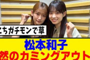 [櫻坂46]松本和子、「欅坂の時に…」衝撃の事実が発覚！！！