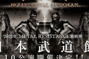 一人で行く「10 BABYMETAL BUDOKAN」