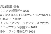 【2025】セパ 12球団 ファン感謝祭日程表ｗｗｗｗｗｗｗｗｗｗｗｗｗｗｗｗ