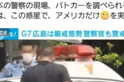 【動画】アメリカが内政干渉か。警視庁のパトカー車内を勝手に強制調査