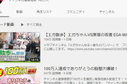 【朗報】エガちゃんねるついに登録者140万人突破