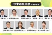 【伊東市長選】田久保眞紀前市長と、高市総理も応援の元職が両方敗北