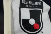 ＜Jリーグ＞3年ぶりに復活することが決まっている「J1参入プレーオフ」延長&PK戦導入で大混乱！来年1月理事会で再決定へ