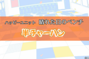 秋元康さん新作発表「半チャーハン」
