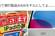 【悲報】ヨドバシ福袋「iPadの夢」、儚く散るｗｗｗｗ