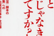 シナリオ作家協会が出した本のタイトル→ 「原作と同じじゃなきゃダメですか？」