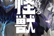 ラノベ「刻をかける怪獣」予約開始！刻を超えた一撃――何度でも粉砕