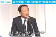 麻生太郎さま、10万円給付の効果を疑問視「(コロナ禍でも)金に困ってる人は少ない」