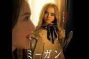 『M3GAN／ミーガン』の日本版のポスターが大幅変更で賛否「日本の映画広告のイケてなさってなんなんだろう」