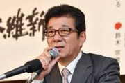 松井大阪市長「パチンコは遊技ではなくギャンブル」「パチンコ業界のグレー規制を見直すべき」