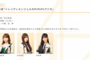 SKE48大場美奈、谷真理佳、林美澪が9月25日放送の文化放送文化放送「トレンディエンジェルのPePePeラジオ」に出演！