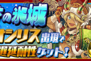 【パズドラ】遅延枯渇民に朗報！12/18（金）から秘才の氷城で無限回収するぞおおおおおお