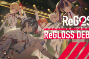 【悲報】ホロライブの新人グループ『ReGLOSS』さん、早くも全員がホロスタと絡む