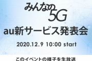 KDDI au､12月9日10時より新サービス･新料金プランを発表