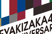 欅坂46デビュー4周年に向けて特設サイトを公開！更に、ファンクラブ向けWEBラジオけやみみを開設！！