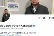 自警団系YouTuber「令和タケちゃん」、一発BANされる