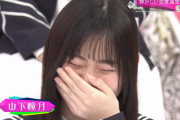【櫻坂46】山下瞳月さん、爆笑