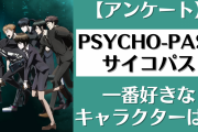 「PSYCHO-PASS サイコパス」一番好きなキャラクターは？【アンケート】