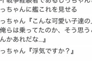 【悲報】艦これオタク、戦争経験者に『艦これ』を見せてしまう…