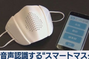 【画像】日本企業が開発のスマートマスクがヤバすぎるｗｗｗｗｗ