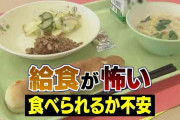 「給食が怖い！」学校に行けない子ども…“4人に1人が苦手”の調査結果も　“食べられない理由” わかって！