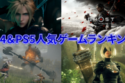 【朗報】ファミ通がユーザーが選んだ1番おもしろいPS5＆PS4のタイトルを発表！