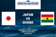 ◆キリン杯◆日本×ガーナ 日本1失点も4得点！三笘1G1A、久保と前田が初ゴールで完勝！
