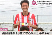 【悲報】サウサンプトンに移籍した高岡伶颯(18歳)、仏3部にレンタル移籍へ…