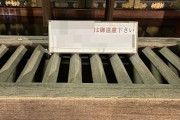 神社さん、賽銭箱にめちゃくちゃ生々しい注意書きを置いてしまうｗｗｗｗｗｗｗ