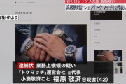 【悲報】トケマッチ社長、今更指名手配へ。なお社長は既に海外逃亡した模様ｗｗｗｗ