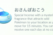【ポケモンGO】「お散歩お香」で毎日の15分のお散歩が欠かせない