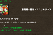 【パズドラ】使えそうな奴...奴...奴...a....既存勇者のLS上方修正に対する反応まとめ